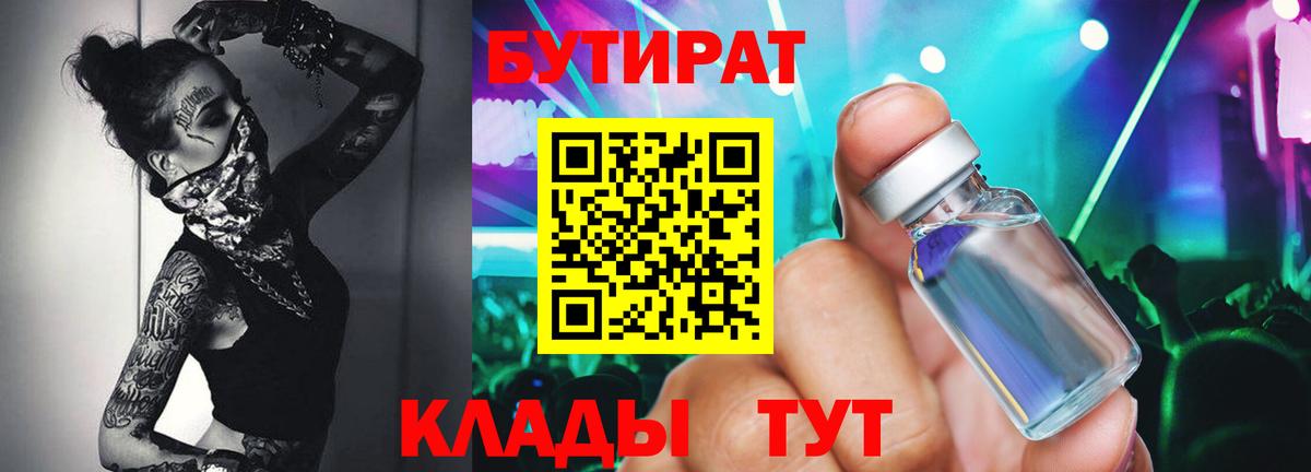 БУТИРАТ Butirat Джанкой